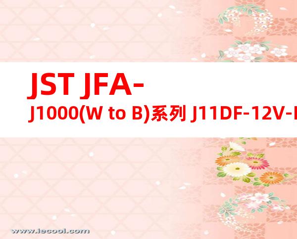 JST JFA-J1000(W to B)系列 J11DF-12V-KY产品图纸